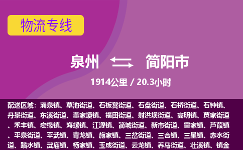 泉州到简阳市物流公司-从泉州至简阳市货运专线-杭州亚运会加油