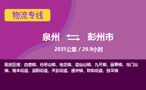 泉州到彭州市物流公司-从泉州至彭州市货运专线-杭州亚运会加油