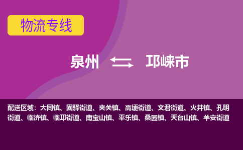 泉州到邛崃市物流公司-从泉州至邛崃市货运专线-杭州亚运会加油