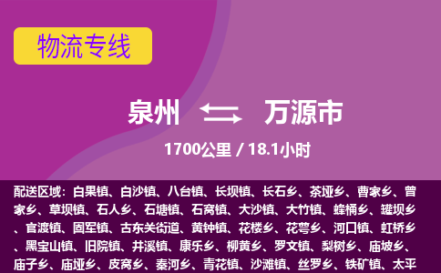 泉州到万源市物流公司-从泉州至万源市货运专线-杭州亚运会加油