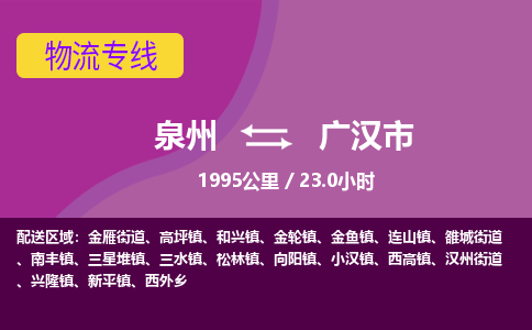 泉州到广汉市物流公司-从泉州至广汉市货运专线-杭州亚运会加油