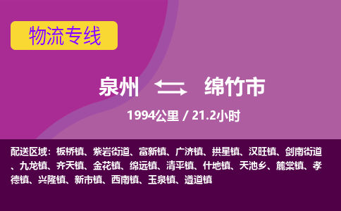 泉州到绵竹市物流公司-从泉州至绵竹市货运专线-杭州亚运会加油