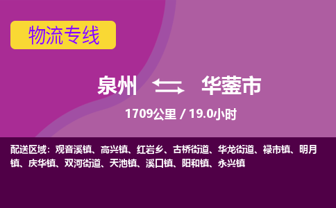 泉州到华蓥市物流公司-从泉州至华蓥市货运专线-杭州亚运会加油