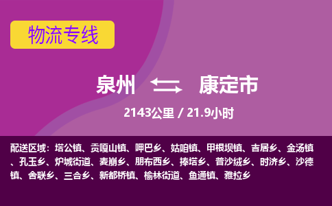 泉州到康定市物流公司-从泉州至康定市货运专线-杭州亚运会加油