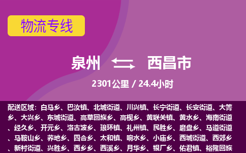 泉州到西昌市物流公司-从泉州至西昌市货运专线-杭州亚运会加油