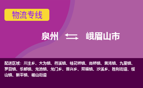 泉州到峨眉山市物流公司-从泉州至峨眉山市货运专线-杭州亚运会加油