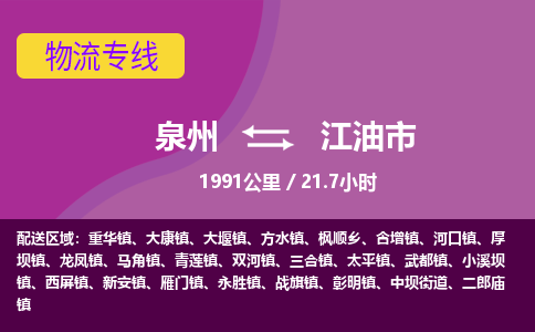 泉州到江油市物流公司-从泉州至江油市货运专线-杭州亚运会加油