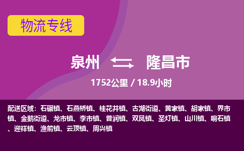 泉州到隆昌市物流公司-从泉州至隆昌市货运专线-杭州亚运会加油