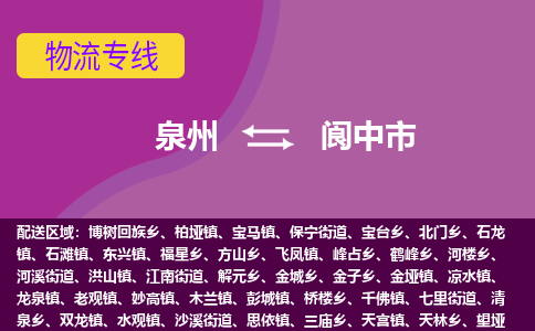 泉州到阆中市物流公司-从泉州至阆中市货运专线-杭州亚运会加油