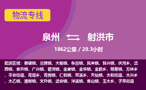 泉州到射洪市物流公司-从泉州至射洪市货运专线-杭州亚运会加油