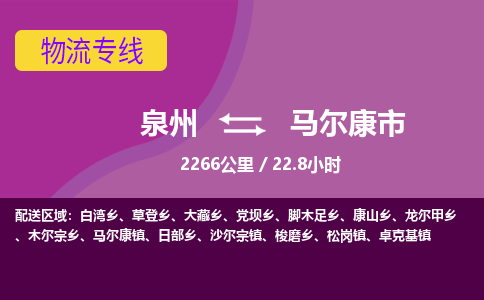 泉州到马尔康市物流公司-从泉州至马尔康市货运专线-杭州亚运会加油