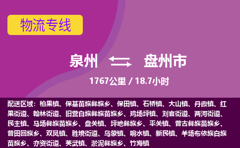 泉州到盘州市物流公司-从泉州至盘州市货运专线-杭州亚运会加油