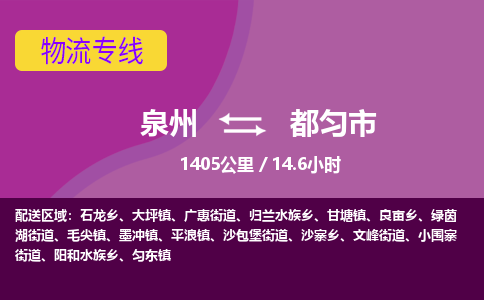 泉州到都匀市物流公司-从泉州至都匀市货运专线-杭州亚运会加油