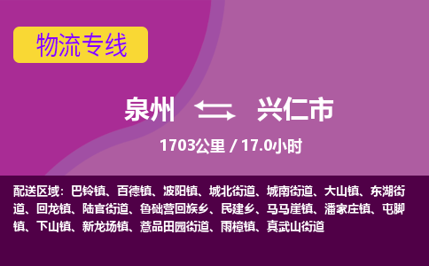 泉州到兴仁市物流公司-从泉州至兴仁市货运专线-杭州亚运会加油