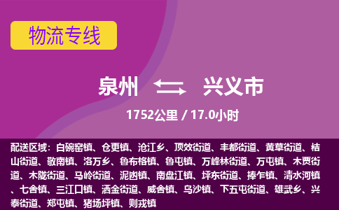 泉州到兴义市物流公司-从泉州至兴义市货运专线-杭州亚运会加油