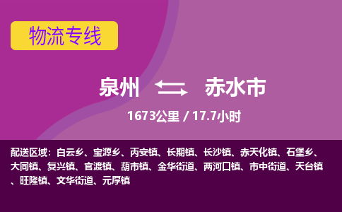 泉州到赤水市物流公司-从泉州至赤水市货运专线-杭州亚运会加油