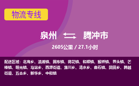 泉州到腾冲市物流公司-从泉州至腾冲市货运专线-杭州亚运会加油