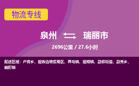 泉州到瑞丽市物流公司-从泉州至瑞丽市货运专线-杭州亚运会加油