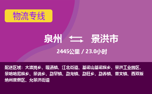 泉州到景洪市物流公司-从泉州至景洪市货运专线-杭州亚运会加油