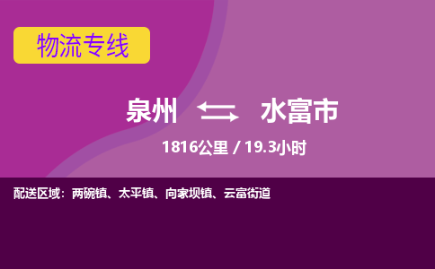 泉州到水富市物流公司-从泉州至水富市货运专线-杭州亚运会加油