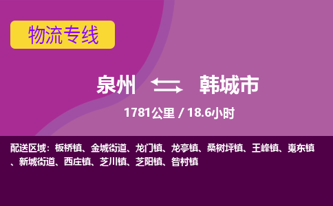 泉州到韩城市物流公司-从泉州至韩城市货运专线-杭州亚运会加油