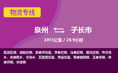 泉州到子长市物流公司-从泉州至子长市货运专线-杭州亚运会加油