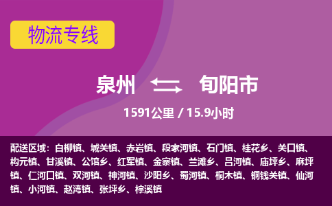 泉州到旬阳市物流公司-从泉州至旬阳市货运专线-杭州亚运会加油