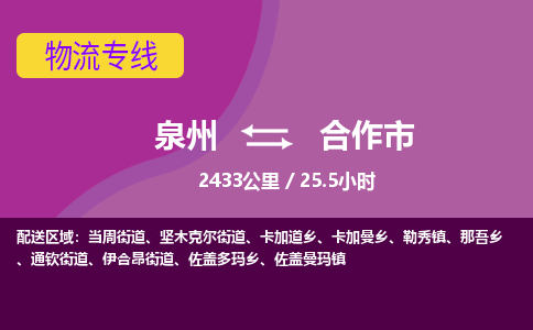 泉州到合作市物流公司-从泉州至合作市货运专线-杭州亚运会加油