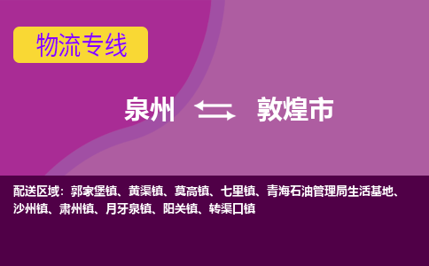 泉州到敦煌市物流公司-从泉州至敦煌市货运专线-杭州亚运会加油