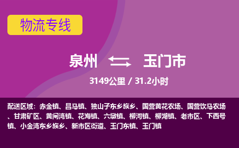 泉州到玉门市物流公司-从泉州至玉门市货运专线-杭州亚运会加油