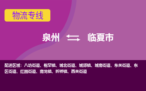 泉州到临夏市物流公司-从泉州至临夏市货运专线-杭州亚运会加油