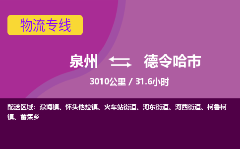 泉州到德令哈市物流公司-从泉州至德令哈市货运专线-杭州亚运会加油