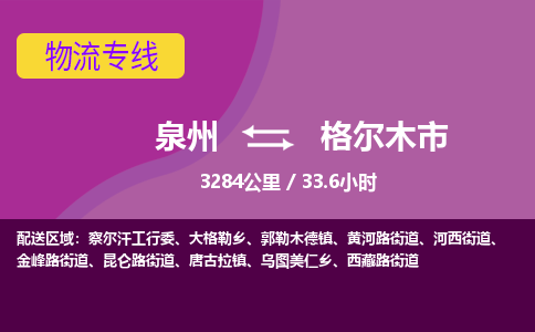 泉州到格尔木市物流公司-从泉州至格尔木市货运专线-杭州亚运会加油