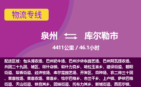 泉州到库尔勒市物流公司-从泉州至库尔勒市货运专线-杭州亚运会加油