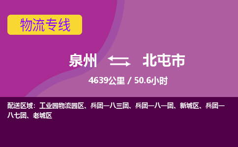 泉州到北屯市物流公司-从泉州至北屯市货运专线-杭州亚运会加油