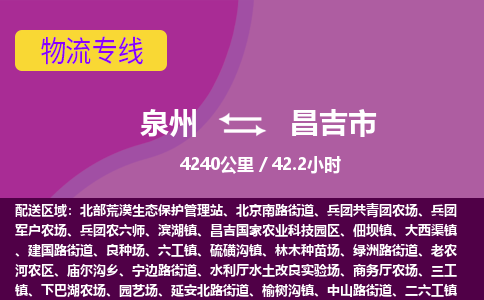 泉州到昌吉市物流公司-从泉州至昌吉市货运专线-杭州亚运会加油