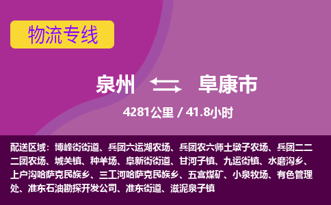 泉州到阜康市物流公司-从泉州至阜康市货运专线-杭州亚运会加油