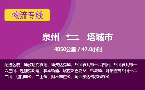 泉州到塔城市物流公司-从泉州至塔城市货运专线-杭州亚运会加油