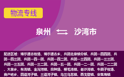 泉州到沙湾市物流公司-从泉州至沙湾市货运专线-杭州亚运会加油