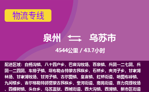 泉州到乌苏市物流公司-从泉州至乌苏市货运专线-杭州亚运会加油