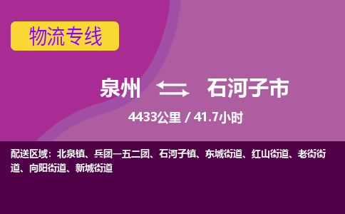 泉州到石河子市物流公司-从泉州至石河子市货运专线-杭州亚运会加油