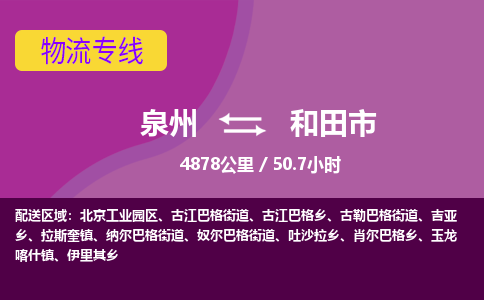 泉州到和田市物流公司-从泉州至和田市货运专线-杭州亚运会加油