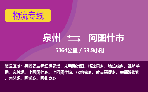 泉州到阿图什市物流公司-从泉州至阿图什市货运专线-杭州亚运会加油