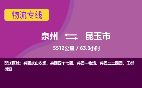 泉州到昆玉市物流公司-从泉州至昆玉市货运专线-杭州亚运会加油