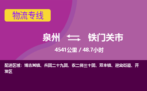 泉州到铁门关市物流公司-从泉州至铁门关市货运专线-杭州亚运会加油