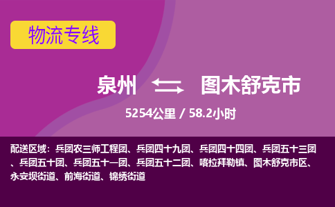 泉州到图木舒克市物流公司-从泉州至图木舒克市货运专线-杭州亚运会加油