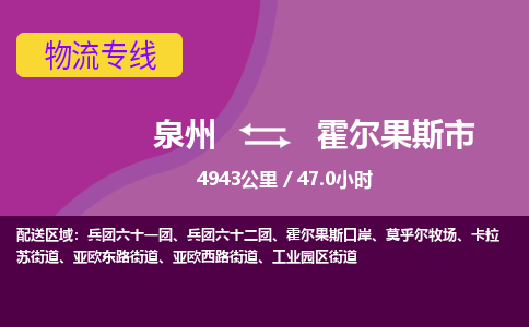 泉州到霍尔果斯市物流公司-从泉州至霍尔果斯市货运专线-杭州亚运会加油