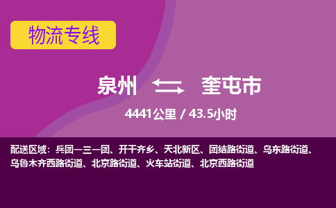 泉州到奎屯市物流公司-从泉州至奎屯市货运专线-杭州亚运会加油