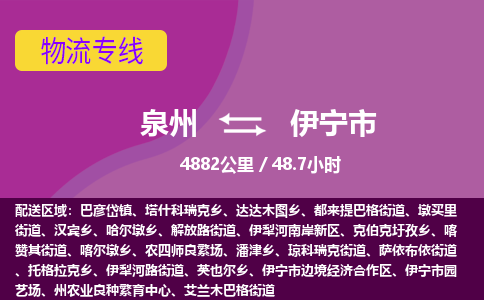 泉州到伊宁市物流公司-从泉州至伊宁市货运专线-杭州亚运会加油