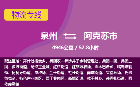 泉州到阿克苏市物流公司-从泉州至阿克苏市货运专线-杭州亚运会加油